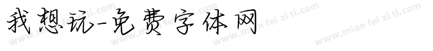我想玩字体转换