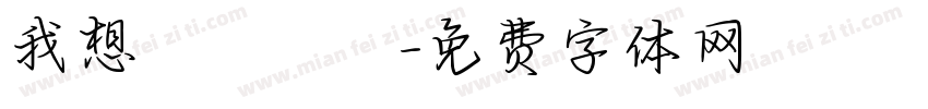 我想籌適醫鳳字体转换
