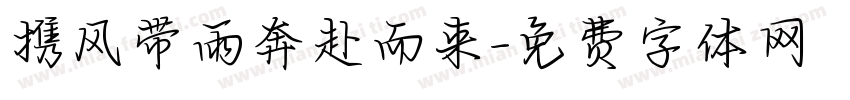 携风带雨奔赴而来字体转换 携风带雨奔赴而来字体转换