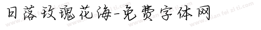 日落玫瑰花海字体转换