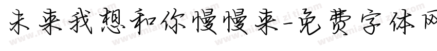 未来我想和你慢慢来字体转换