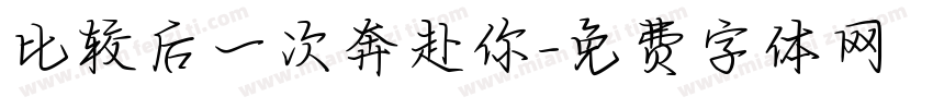 比较后一次奔赴你字体转换