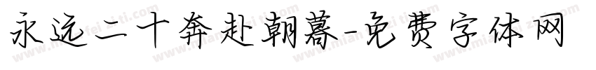 永远二十奔赴朝暮字体转换