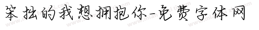 笨拙的我想拥抱你字体转换