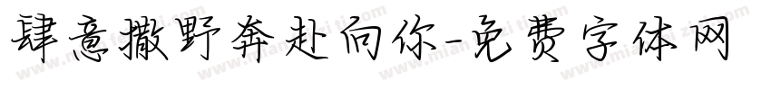 肆意撒野奔赴向你字体转换