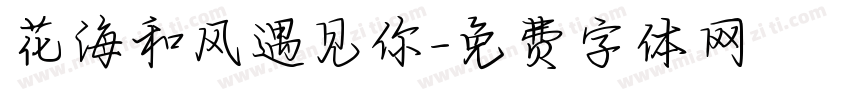 花海和风遇见你字体转换 花海和风遇见你字体转换