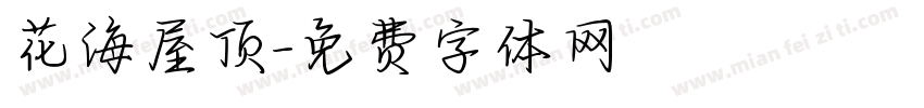 花海屋顶字体转换 花海屋顶字体转换
