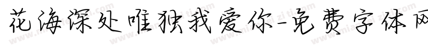 花海深处唯独我爱你字体转换 花海深处唯独我爱你字体转换
