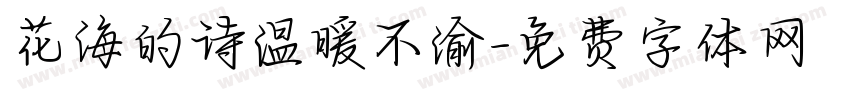 花海的诗温暖不渝字体转换