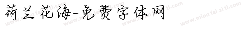 荷兰花海字体转换