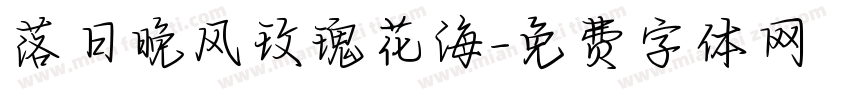 落日晚风玫瑰花海字体转换