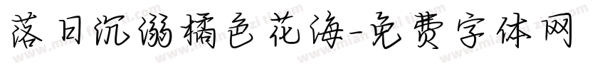 落日沉溺橘色花海字体转换