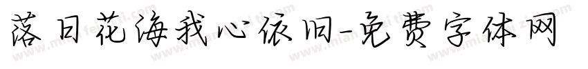 落日花海我心依旧字体转换 落日花海我心依旧字体转换
