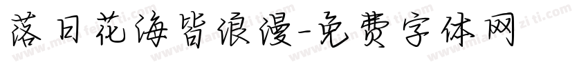 落日花海皆浪漫字体转换