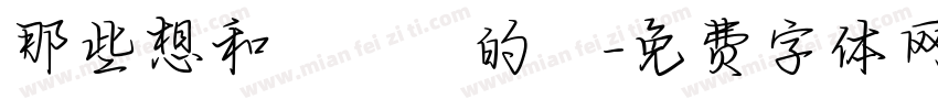 那些想和媽媽說的話字体转换