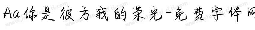 Aa你是彼方我的荣光字体转换