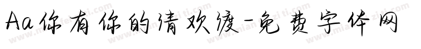 Aa你有你的清欢渡字体转换