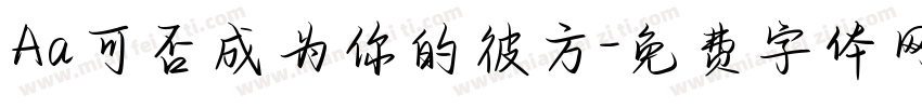 Aa可否成为你的彼方字体转换