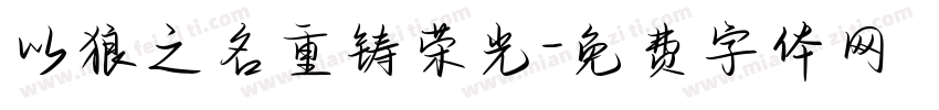 以狼之名重铸荣光字体转换