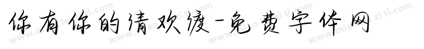 你有你的清欢渡字体转换