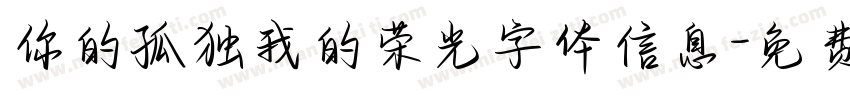 你的孤独我的荣光字体信息字体转换