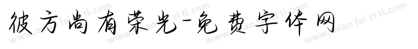 彼方尚有荣光字体转换