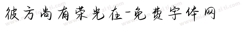 彼方尚有荣光在字体转换