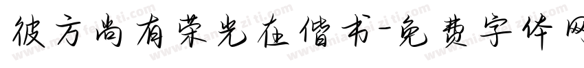 彼方尚有荣光在偕书字体转换