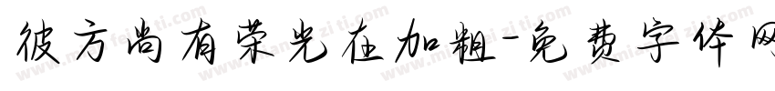 彼方尚有荣光在加粗字体转换