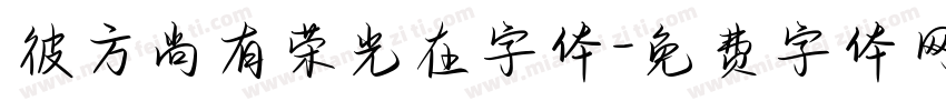 彼方尚有荣光在字体字体转换