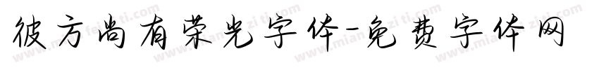 彼方尚有荣光字体字体转换