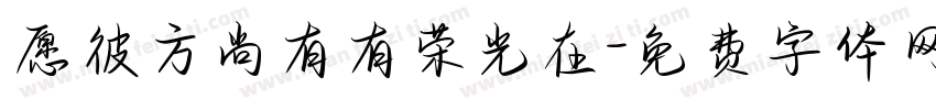 愿彼方尚有有荣光在字体转换