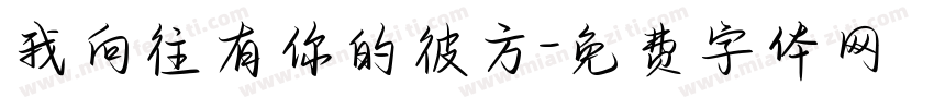 我向往有你的彼方字体转换