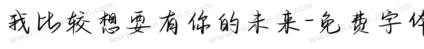 我比较想要有你的未来字体转换 我比较想要有你的未来字体转换