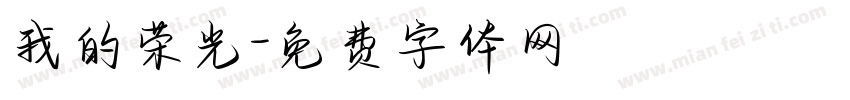 我的荣光字体转换