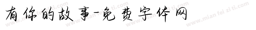 有你的故事字体转换