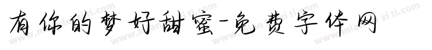 有你的梦好甜蜜字体转换 有你的梦好甜蜜字体转换
