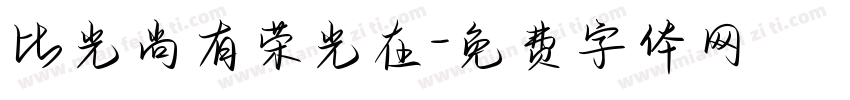 比光尚有荣光在字体转换