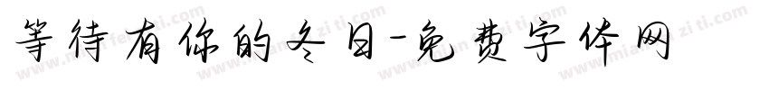等待有你的冬日字体转换 等待有你的冬日字体转换