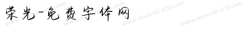 荣光字体转换