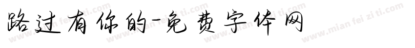 路过有你的字体转换