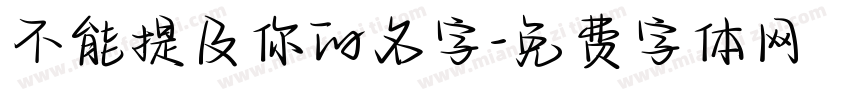 不能提及你的名字字体转换