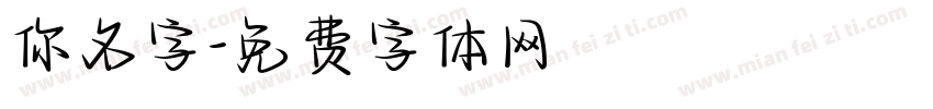 你名字字体转换