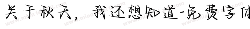关于秋天，我还想知道字体转换