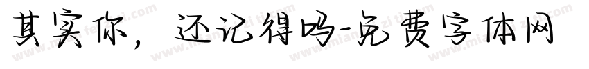 其实你，还记得吗字体转换