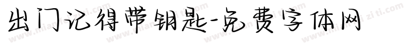 出门记得带钥匙字体转换