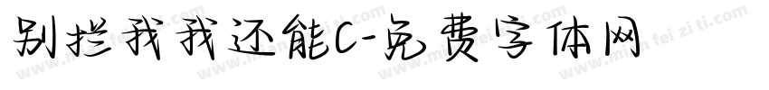 别拦我我还能C字体转换