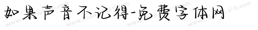 如果声音不记得字体转换