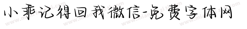 小乖记得回我微信字体转换