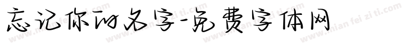 忘记你的名字字体转换